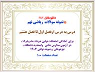 نمونه سوالات  ریاضی نهم   درس به درس ازفصل اول تا فصل هشتم